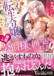 『推し活がしたい転生令嬢ですが最推しの公爵様に囲い込まれました!』の表紙