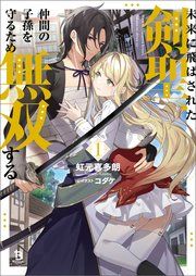 『未来に飛ばされた剣聖、仲間の子孫を守るため無双する』の表紙