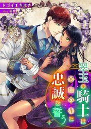 『翠玉の騎士は異国の花に忠誠を誓う』の表紙