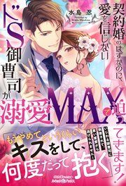 『契約婚のはずなのに、愛を信じないドS御曹司が溺愛MAXで迫ってきます!』の表紙
