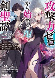 『攻撃力ゼロから始める剣聖譚』の表紙