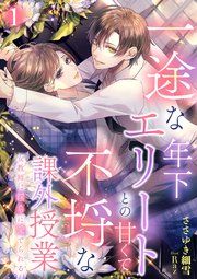『一途な年下エリートとの甘くて不埒な課外授業 女教師は淫らに愛でられる』の表紙