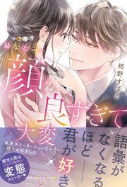 『幼なじみの顔が良すぎて大変です。 執愛ストーカーに捕らわれました』の表紙