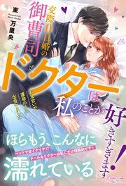 『交際0日婚の御曹司ドクターは、私のことが好きすぎます！ お見合いで運命の人に出会いました』の表紙