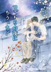 『つごもりの夜にもういちど』の表紙
