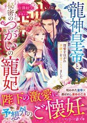 『龍神皇帝と秘密のつがいの寵妃~深愛を注がれ世継ぎを身ごもりました~』の表紙