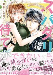 『スパダリ郷田くんは、茉美さんの前では待てができない』の表紙