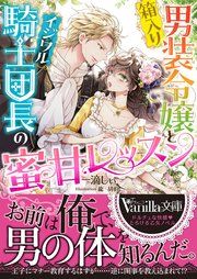『箱入り男装令嬢とイジワル騎士団長の蜜甘レッスン』の表紙