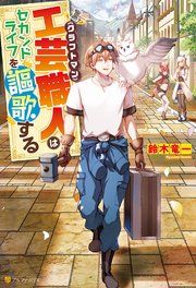 『工芸職人《クラフトマン》はセカンドライフを謳歌する』の表紙
