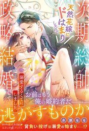 『冷徹な次期総帥が天然花嫁にドはまりしたので政略結婚して溺愛することにしました』の表紙