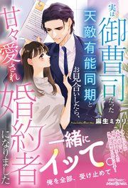 『実は御曹司だった天敵有能同期とお見合いしたら、甘々愛され婚約者になりました』の表紙
