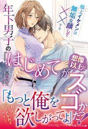 『年下男子の『はじめて』が想像以上にスゴかった! 極上イケメンは無垢な顔して××する』の表紙
