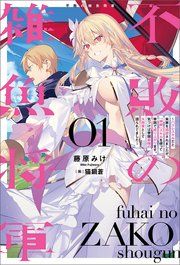 『不敗の雑魚将軍～ハズレスキルだと実家を追放されましたが、「神解」スキルを使って帝国で成り上がります。気づけば帝国最強の大将軍として語られてました～』の表紙