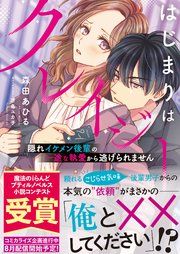 『はじまりはクレイジー 隠れイケメン後輩の一途な執愛から逃げられません』の表紙