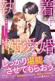 『執着溺愛婚 恋愛しないとのたまう冷徹社長は、わきめもふらず新妻を可愛がる』の表紙