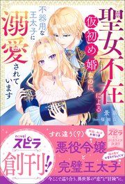 『聖女不在による仮初め婚なのに、不器用な王太子に溺愛されています』の表紙