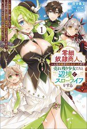 『零細奴隷商人、一人も奴隷が売れなかったので売れ残り少女たちと辺境でスローライフをする～毎日優しく接していたら、いつの間にか勝手に魔物を狩るようになってきた。え、この子たち最強種の魔族だったの？～』の表紙