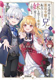 『死ぬ運命にある悪役令嬢の兄に転生したので、妹を育てて未来を変えたいと思います』の表紙