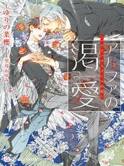 『アルファの渇愛~パブリックスクールの恋~』の表紙