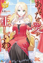 『あなたの愛が正しいわ』の表紙