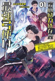 『会心威力依存型最強弓使い~ダンジョンの現れた世界で無能スキル《命中補正》が覚醒しました!強化した100%会心の一撃になる矢を放って最速レベルアップを開始します~』の表紙