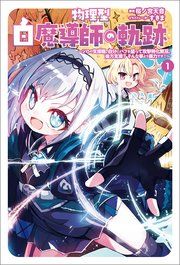 『物理型白魔導師の軌跡~ソロの支援職、自分にバフを盛って攻撃特化無双。後方支援? そんな事より暴力です!~』の表紙