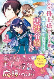 『前略母上様 わたくしこの度異世界転生いたしまして、悪役令嬢になりました』の表紙