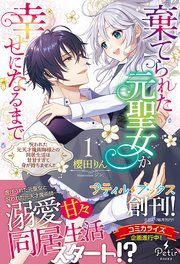 『棄てられた元聖女が幸せになるまで~呪われた元天才魔術師様との同居生活は甘甘すぎて身が持ちません!!~』の表紙