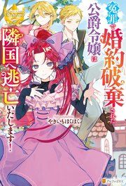 『冤罪で婚約破棄された公爵令嬢は隣国へ逃亡いたします!』の表紙