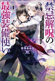 『禁忌解呪の最強装備使い～呪いしか解けない無能と追放されたが、即死アイテムをノーリスクで使い放題～』の表紙