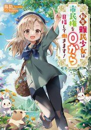 『転生難民少女は市民権を0から目指して働きます!』の表紙