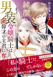 『純潔の男装令嬢騎士は偉才の主君に奪われる【電子限定SS付き】』の表紙