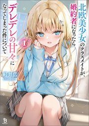 『北欧美少女のクラスメイトが、婚約者になったらデレデレの甘々になってしまった件について』の表紙