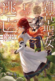 『雑草聖女の逃亡~隣国の魔術師と偽夫婦になって亡命します~』の表紙