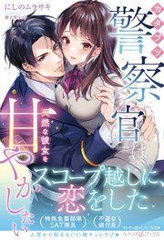 『〈極上警察官シリーズ〉カタブツ警察官は天然な彼女を甘やかしたい』の表紙