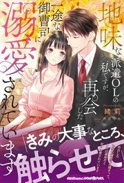 『地味な派遣OLの私ですが、再会した一途な御曹司に溺愛されています』の表紙