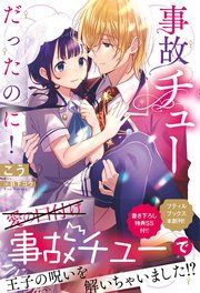 『事故チューだったのに!』の表紙