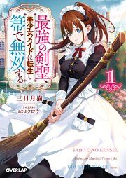 『最強の剣聖、美少女メイドに転生し箒で無双する』の表紙