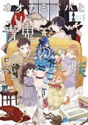 『オオカミパパと青鬼の一族』の表紙