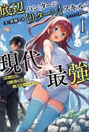 『底辺ハンターが【リターン】スキルで現代最強』の表紙