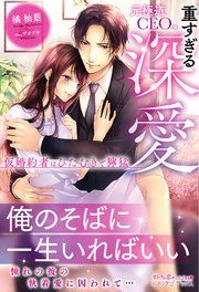 『元極道CEOの重すぎる深愛 仮婚約者はひたむきで獰猛』の表紙