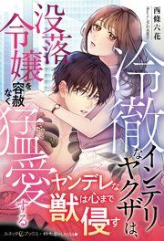 『冷徹なインテリヤクザは、没落令嬢を容赦なく猛愛する』の表紙