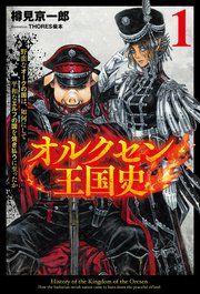 『オルクセン王国史』の表紙