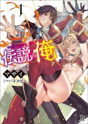 『伝説の俺』の表紙