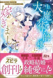 『大魔術師様に嫁ぎまして~形式上の妻ですが、なぜか溺愛されています~』の表紙