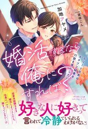 『婚活するなら俺にすれば? ~エリート社長はカタブツ秘書を口説き落としたい~』の表紙