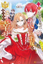 『一番になれなかった身代わり王女が見つけた幸せ』の表紙