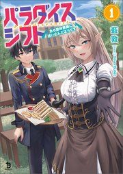 『パラダイスシフト』の表紙