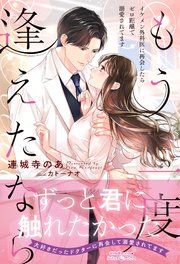 『もう一度逢えたなら ～イケメン外科医に再会したらゼロ距離で溺愛されてます～』の表紙