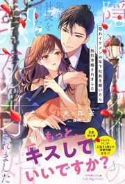 『隠れイケメンの年下社長を磨いたら熱烈求婚されました』の表紙